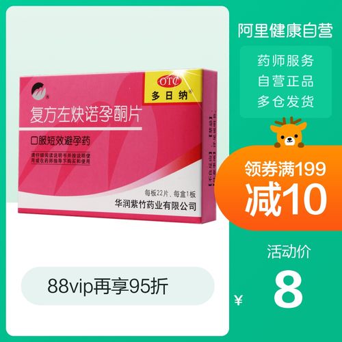 紫竹多日纳复方左炔诺孕酮片22片女性长期避孕药口服短效避孕药