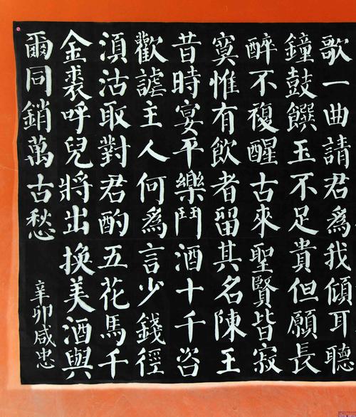 咸忠颜体大楷唐李白《将进酒》习作局部之一