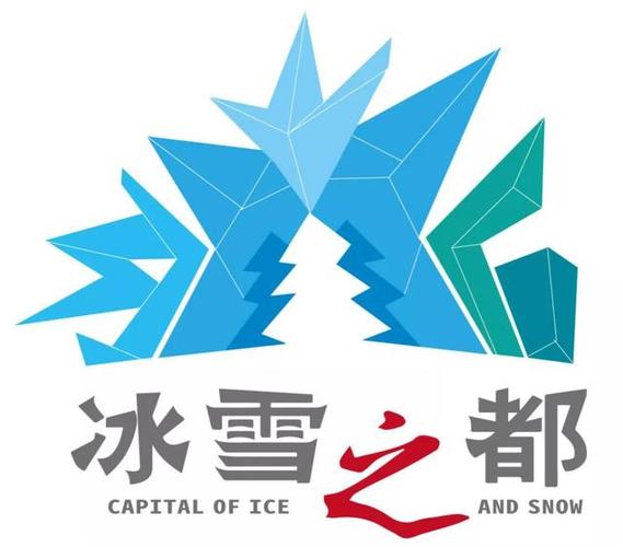 评选"中国冰雪之都"城市形象logo,请你来投票!
