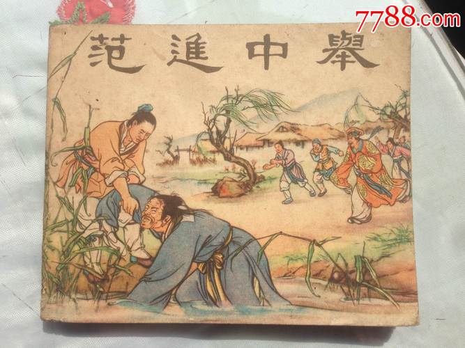 一九五五年一版一印《范进中举》名家绘制,.发型量少精美可藏