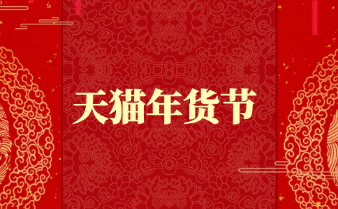 2021年天猫年货节活动商品申报权限表