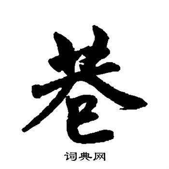 巷行书书法字典