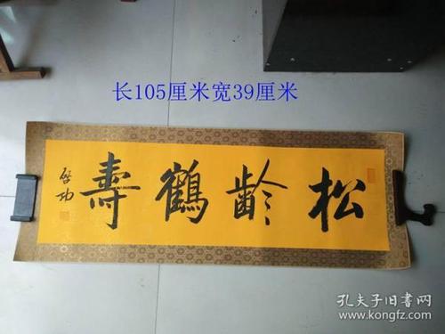 名人启功手绘松龄鹤寿书法画