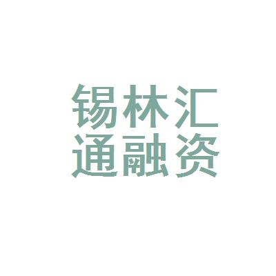 内蒙古锡林汇通融资担保有限责任公司logo