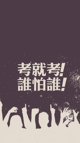 考试必过符_保佑不挂科手机壁纸锁屏图片