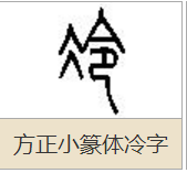 冷这个字篆书怎么写