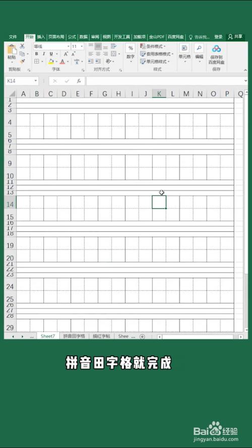 如何使用excel表格制作拼音田字格?