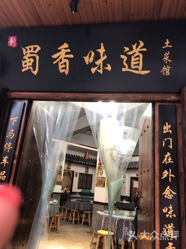 蜀香味道土菜馆图片 - 第7张