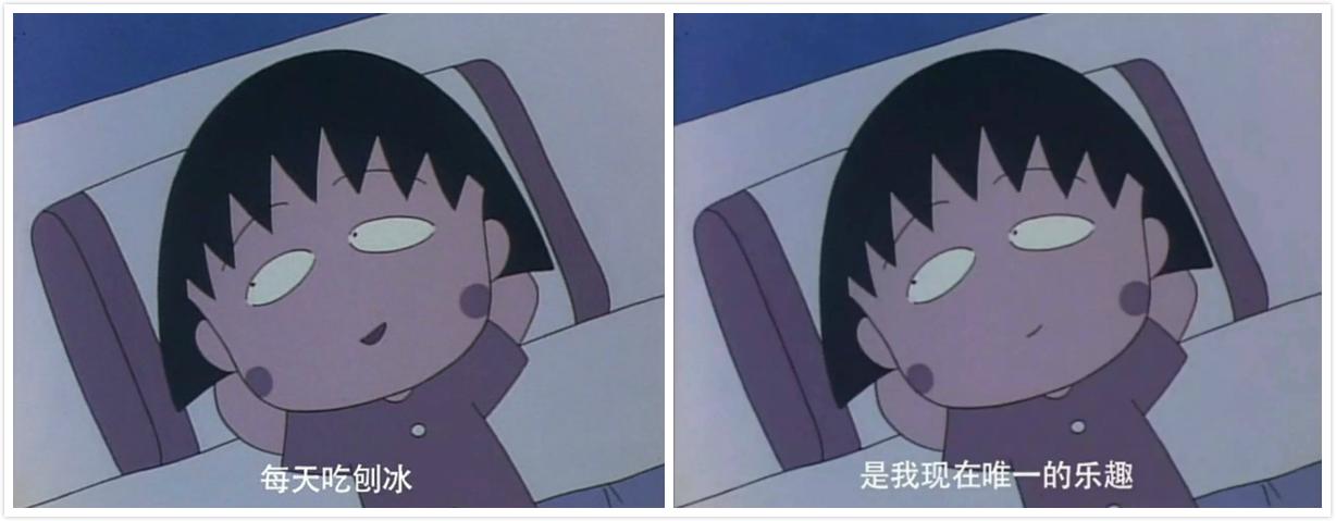非常鬼马的小丸子,也是刨冰的骨灰级粉丝,热到睡不着的小丸子