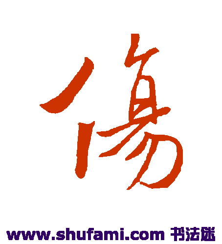 褚遂良行书书法作品欣赏