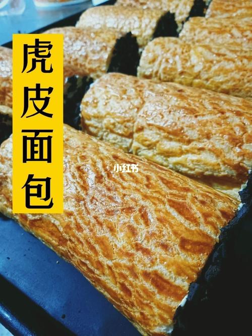 虎皮面包_面包_蛋糕_cafe21怎么样_新西兰奶粉_美食_美食展示_普通