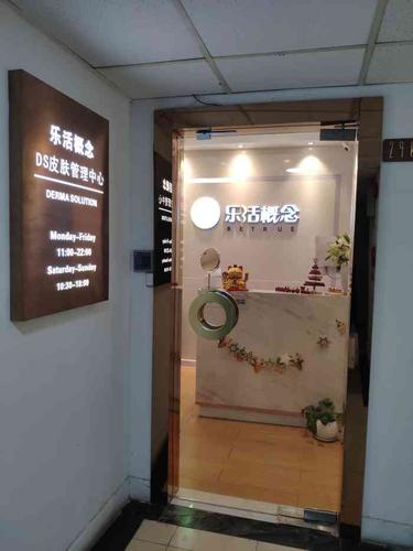 乐活概念ds皮肤管理中心(静安寺店)
