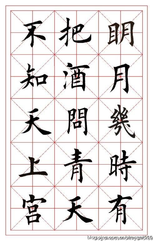 [转载]水调歌头明月几时有欧楷书法字帖