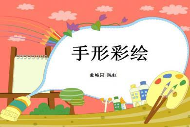 手型彩绘ppt
