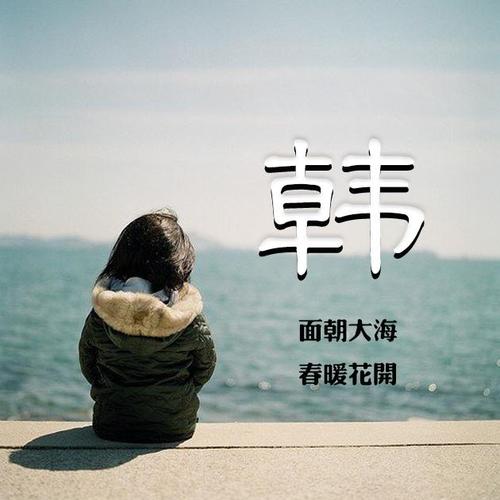 20张姓氏微信头像:面朝大海春暖花开!