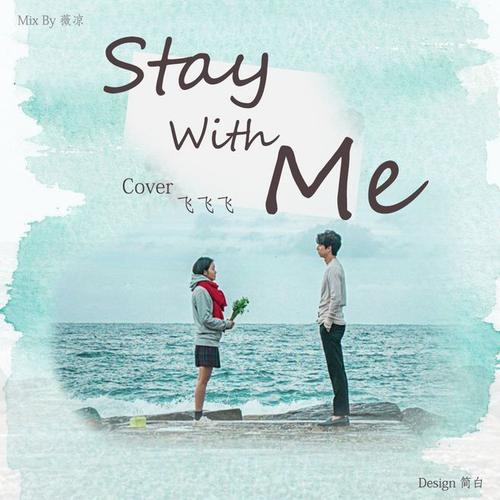 stay with me#绿绿的