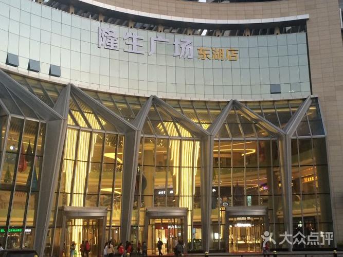 隆生广场(东湖店)-图片-惠州购物-大众点评网