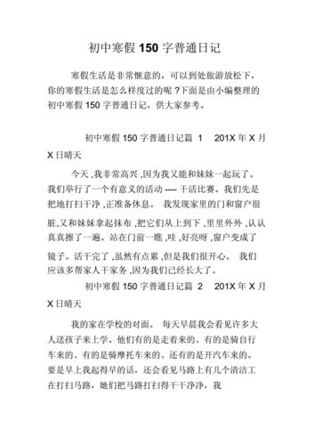 初中寒假150字普通日记docx4页