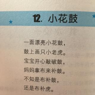 小花鼓 绕口令