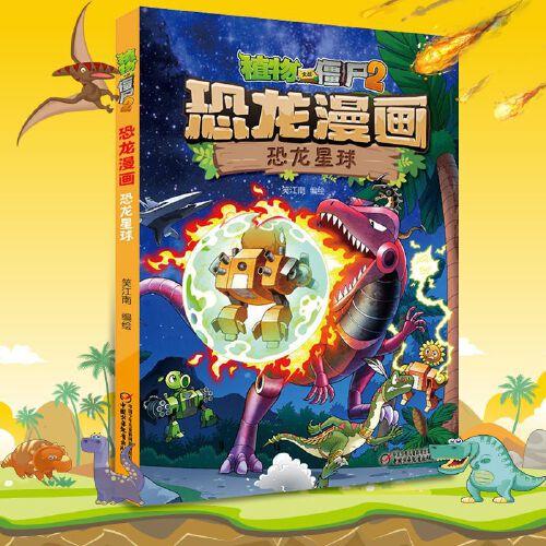 植物大战僵尸2恐龙漫画之恐龙星球儿童科普绘本故事书