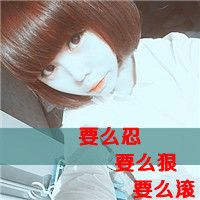 非主流带字的女生头像大全