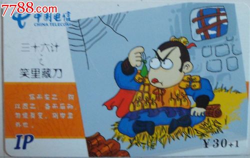 福建电信ip收藏卡/三十六计之笑里藏刀
