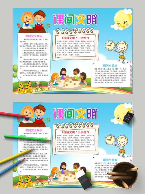 清新卡通课间文明课间游戏手抄报