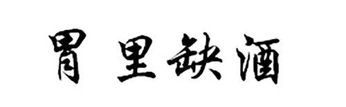 胃里 em>缺 /em> em>酒 /em>