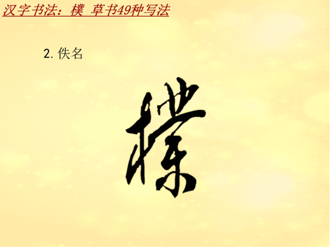 汉字书法课件模板:朴_草书49种写法