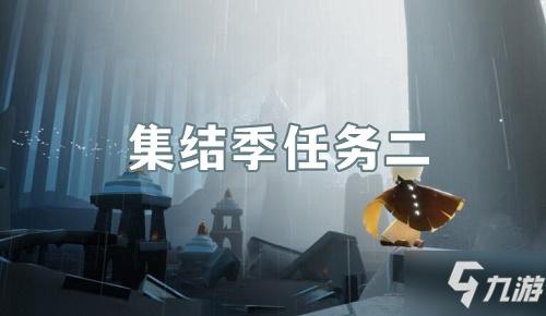 《光遇》集结季第二个任务怎么完成 集结季第二个任务