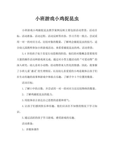 小班游戏小鸡捉虫教案反思doc