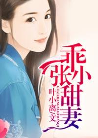 乖张小甜妻