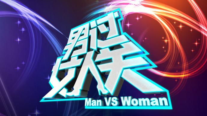 男过女人关-百度百科