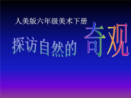 2016春人美版美术六下第2课《探访自然的奇观》2.ppt