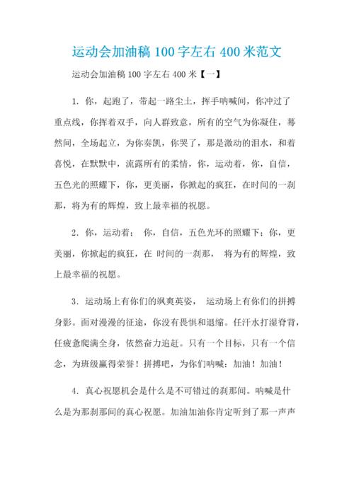运动会加油稿100字左右400米范文 .docx 13页