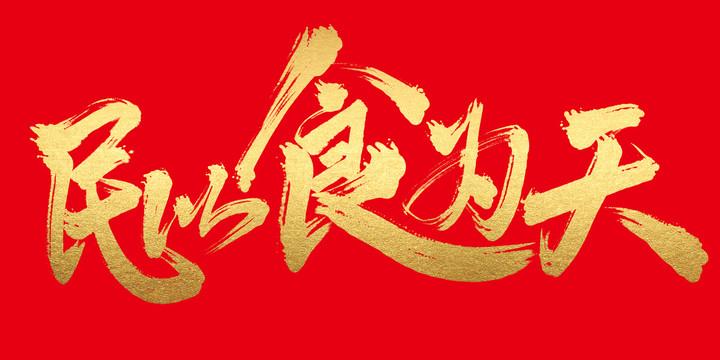 民以食为天美食文化海报设计图__海报设计_广告设计_设计图库_昵图网