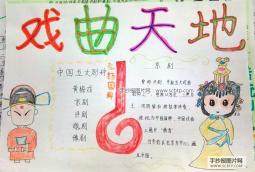 梨园芳华,中国戏曲传统文化_传统文化手抄报_生活手