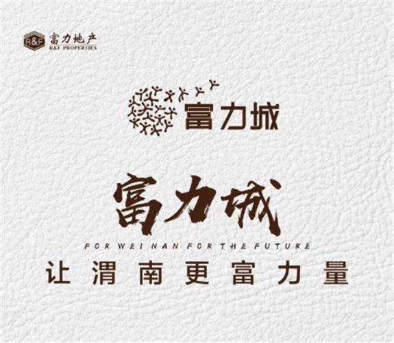 富力城,让渭南更富力量