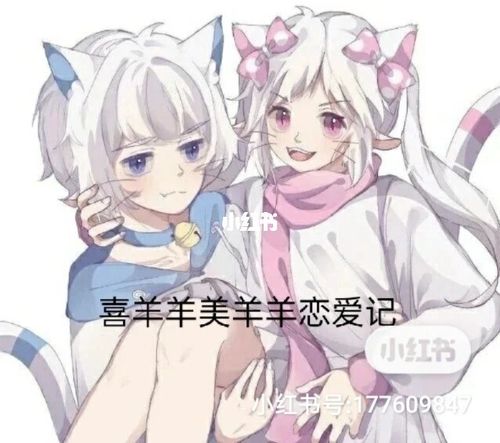 喜羊羊美羊羊恋爱记2_喜羊羊_恋爱_情感_情感日常