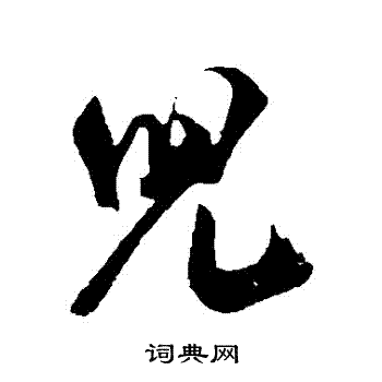 儿行书书法字典