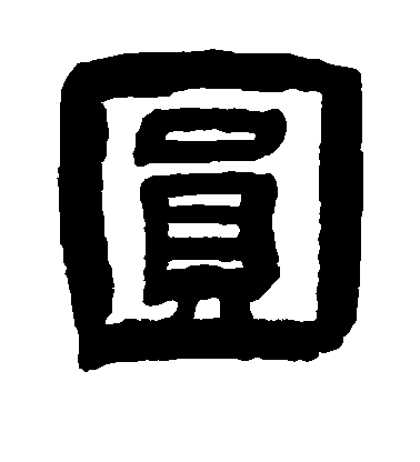 徐坚隶书圆字书法写法