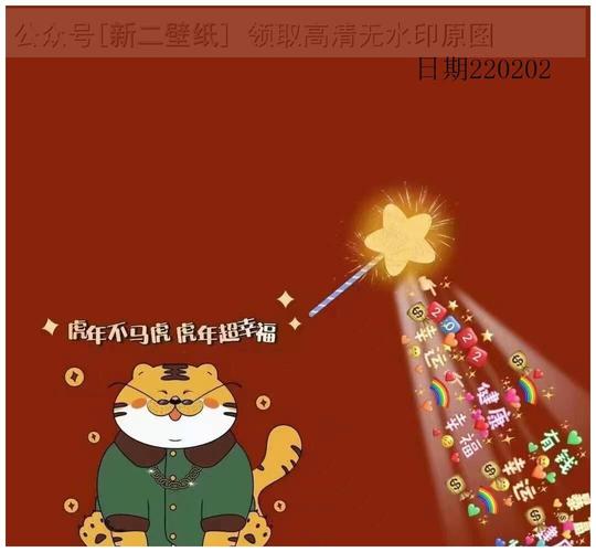 虎年不马虎 虎年超幸福 图片 背景图 壁纸 原图 高清 抖音热门 朋友圈