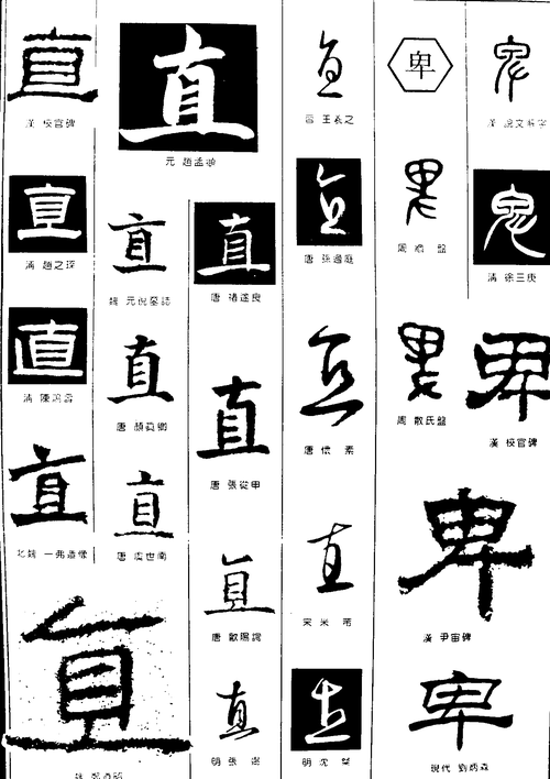 直卑 艺术字 毛笔字 书法字 繁体 标志设计