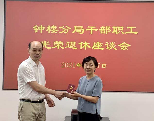 钟楼分局举办干部职工光荣退休座谈会