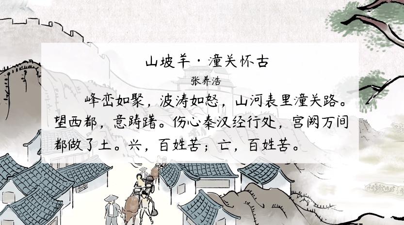 【语文大师】山坡羊 潼关怀古——元·张养浩