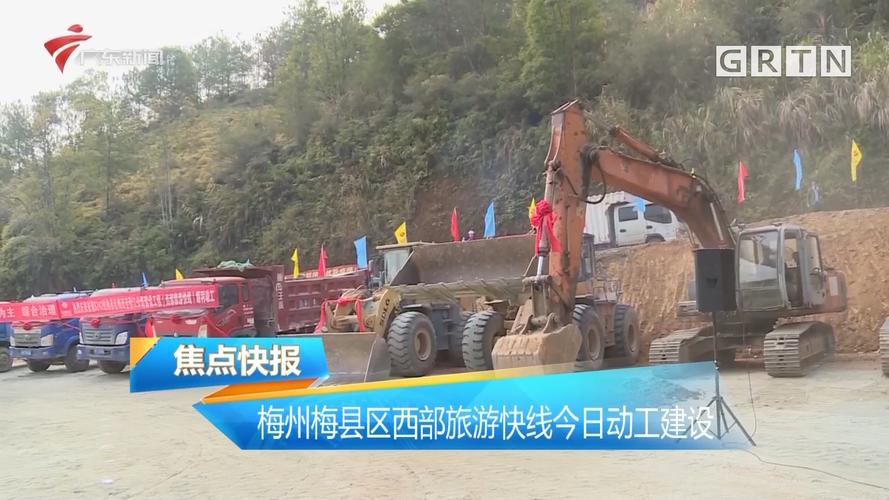 梅州梅县区西部旅游快线今日动工建设-今日焦点-荔枝网