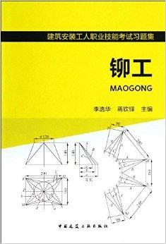 建筑安装工人职业技能考试习题集:铆工