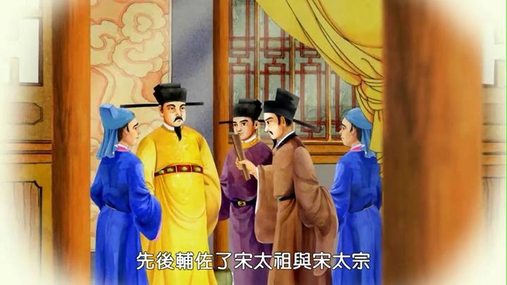 (先后辅佐了宋太祖与宋太宗)