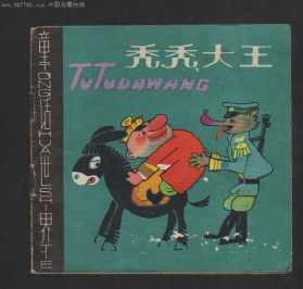 秃秃大王手抄报
