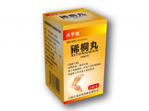 豨桐丸
